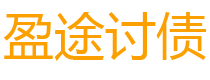 河源债务追讨催收公司